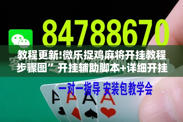 教程更新!微乐捉鸡麻将开挂教程步骤图	”开挂辅助脚本+详细开挂安装教程