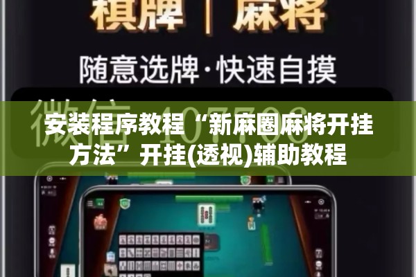 安装程序教程“新麻圈麻将开挂方法”开挂(透视)辅助教程