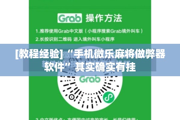 [教程经验]“手机微乐麻将做弊器软件	”其实确实有挂