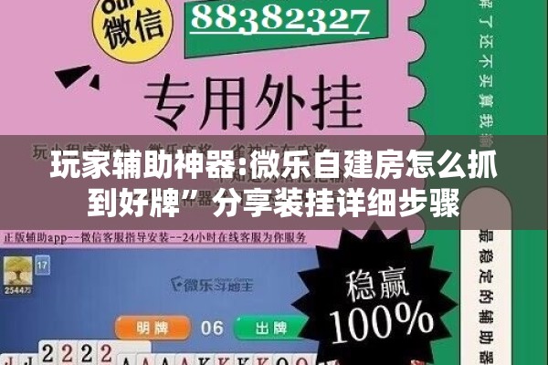 玩家辅助神器:微乐自建房怎么抓到好牌”分享装挂详细步骤