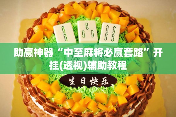 助赢神器“中至麻将必赢套路”开挂(透视)辅助教程