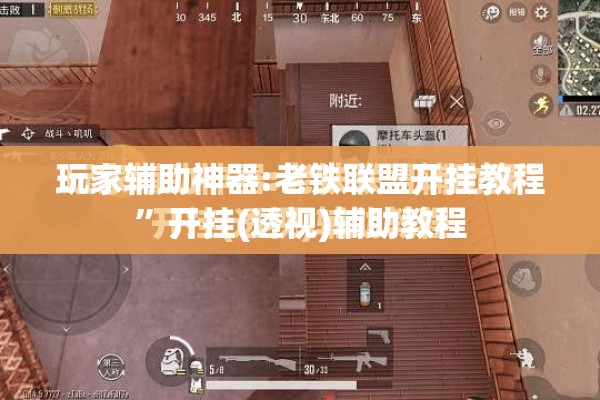 玩家辅助神器:老铁联盟开挂教程”开挂(透视)辅助教程