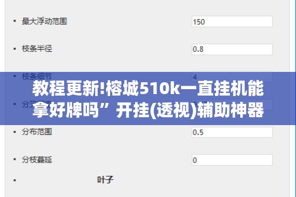 教程更新!榕城510k一直挂机能拿好牌吗”开挂(透视)辅助神器