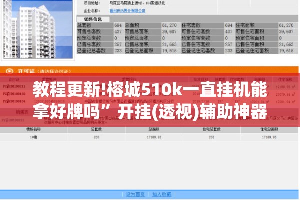 教程更新!榕城510k一直挂机能拿好牌吗”开挂(透视)辅助神器