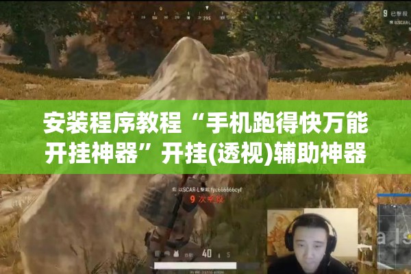 安装程序教程“手机跑得快万能开挂神器	”开挂(透视)辅助神器