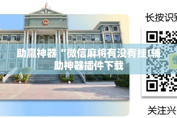 助赢神器“微信麻将有没有挂!辅助神器插件下载 助赢神器“微信麻将有没有挂!辅助神器插件下载
