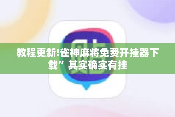 教程更新!雀神麻将免费开挂器下载	”其实确实有挂