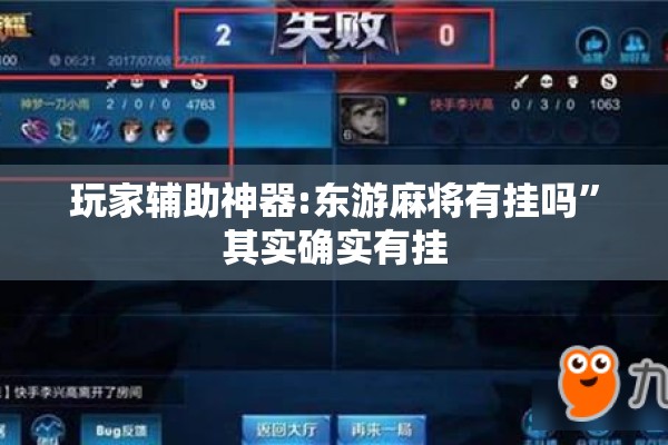 玩家辅助神器:东游麻将有挂吗”其实确实有挂