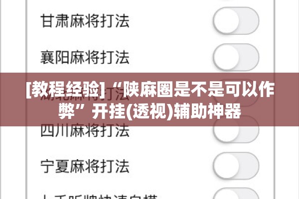 [教程经验]“陕麻圈是不是可以作弊”开挂(透视)辅助神器