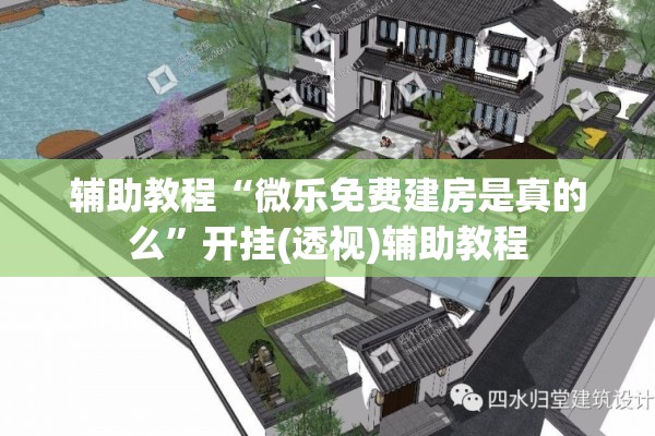 辅助教程“微乐免费建房是真的么	”开挂(透视)辅助教程