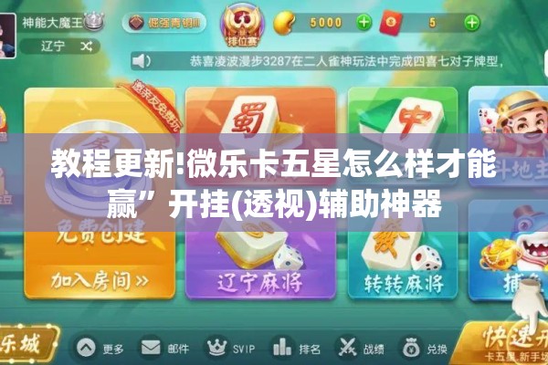 教程更新!微乐卡五星怎么样才能赢”开挂(透视)辅助神器