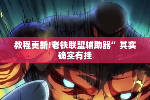 教程更新!老铁联盟辅助器”其实确实有挂
