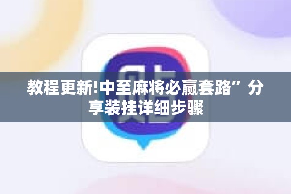 教程更新!中至麻将必赢套路”分享装挂详细步骤