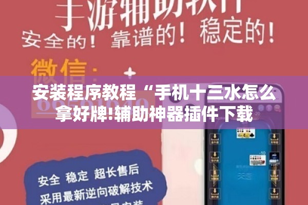 安装程序教程“手机十三水怎么拿好牌!辅助神器插件下载