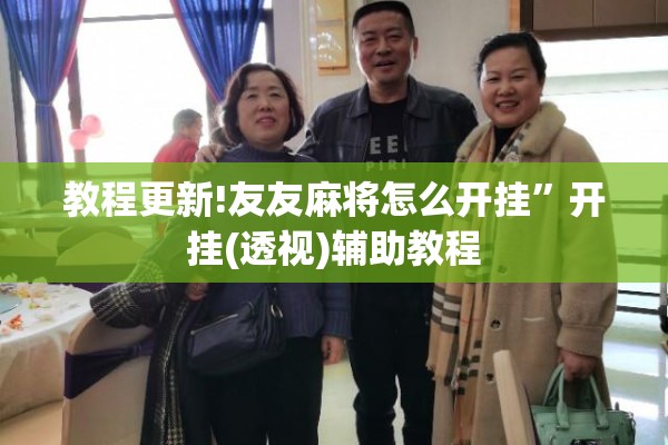 教程更新!友友麻将怎么开挂	”开挂(透视)辅助教程