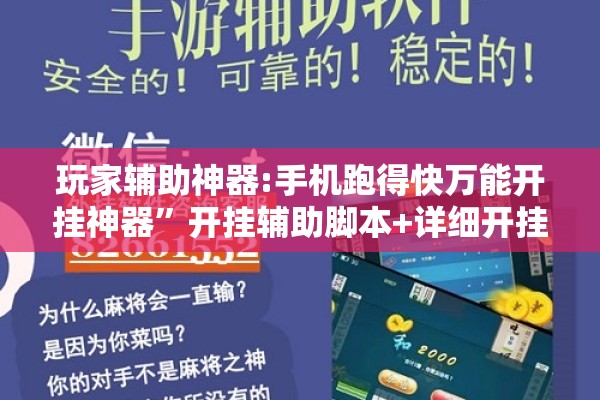 玩家辅助神器:手机跑得快万能开挂神器	”开挂辅助脚本+详细开挂安装教程