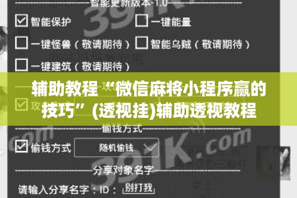 辅助教程“微信麻将小程序赢的技巧”(透视挂)辅助透视教程