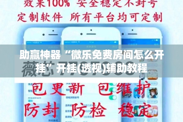 助赢神器“微乐免费房间怎么开挂”开挂(透视)辅助教程