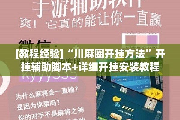 [教程经验]“川麻圈开挂方法	”开挂辅助脚本+详细开挂安装教程