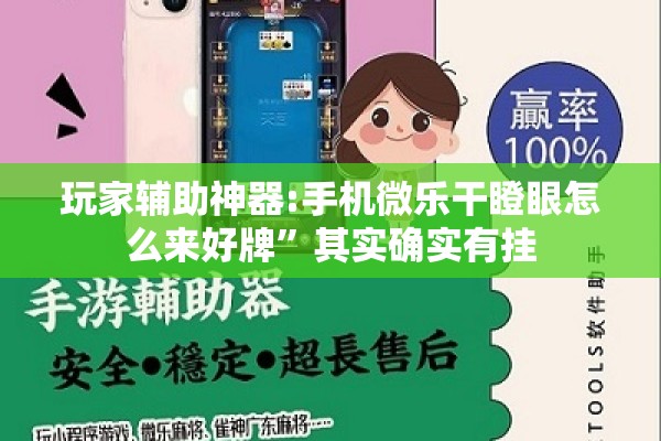 玩家辅助神器:手机微乐干瞪眼怎么来好牌”其实确实有挂