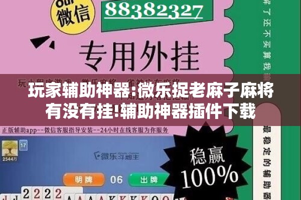 玩家辅助神器:微乐捉老麻子麻将有没有挂!辅助神器插件下载