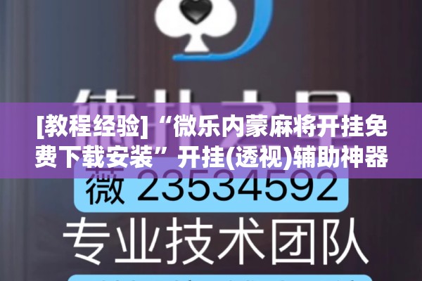 [教程经验]“微乐内蒙麻将开挂免费下载安装	”开挂(透视)辅助神器