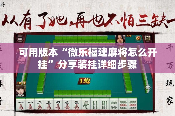 可用版本“微乐福建麻将怎么开挂”分享装挂详细步骤