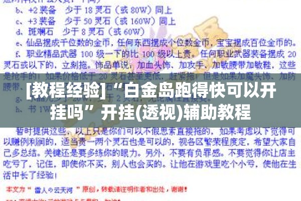 [教程经验]“白金岛跑得快可以开挂吗	”开挂(透视)辅助教程