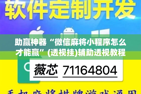 助赢神器“微信麻将小程序怎么才能赢	”(透视挂)辅助透视教程