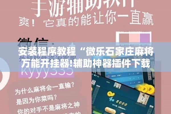 安装程序教程“微乐石家庄麻将万能开挂器!辅助神器插件下载 安装程序教程“微乐石家庄麻将万能开挂器!辅助神器插件下载