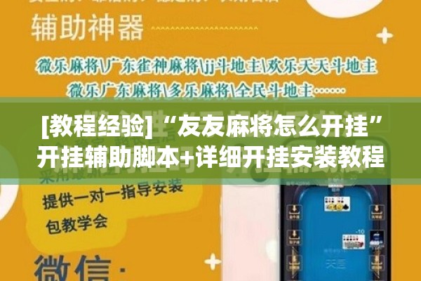 [教程经验]“友友麻将怎么开挂”开挂辅助脚本+详细开挂安装教程