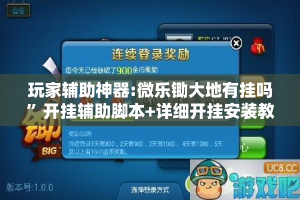 玩家辅助神器:微乐锄大地有挂吗”开挂辅助脚本+详细开挂安装教程