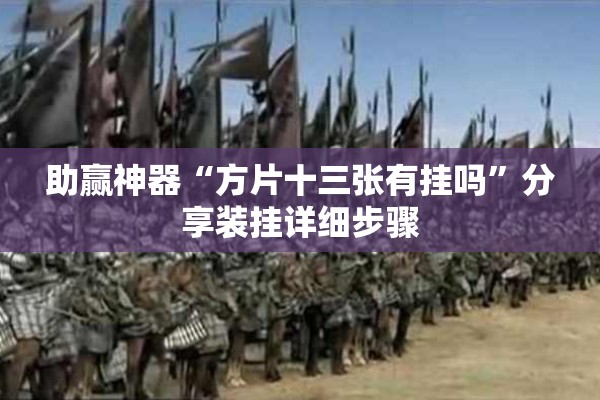 助赢神器“方片十三张有挂吗	”分享装挂详细步骤