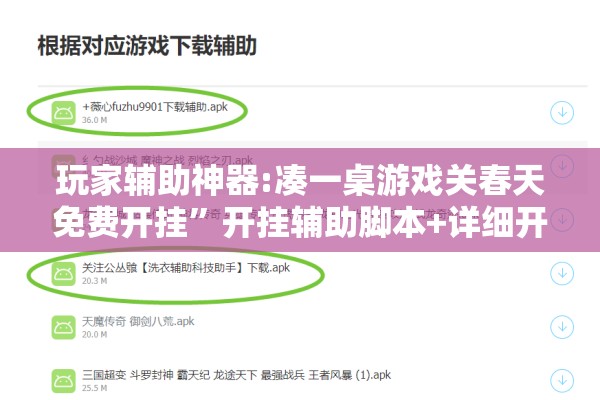 玩家辅助神器:凑一桌游戏关春天免费开挂”开挂辅助脚本+详细开挂安装教程
