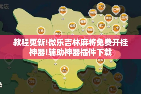 教程更新!微乐吉林麻将免费开挂神器!辅助神器插件下载 教程更新!微乐吉林麻将免费开挂神器!辅助神器插件下载