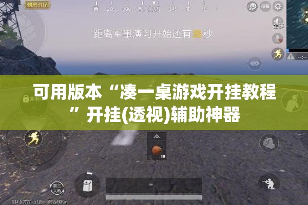 可用版本“凑一桌游戏开挂教程”开挂(透视)辅助神器