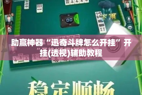 助赢神器“迅奇斗牌怎么开挂”开挂(透视)辅助教程