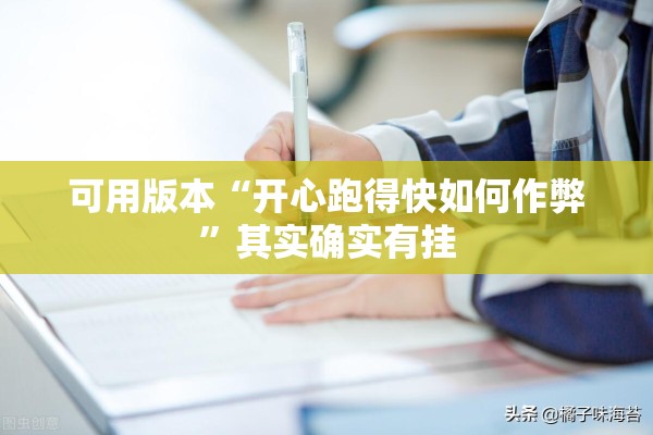 可用版本“开心跑得快如何作弊	”其实确实有挂