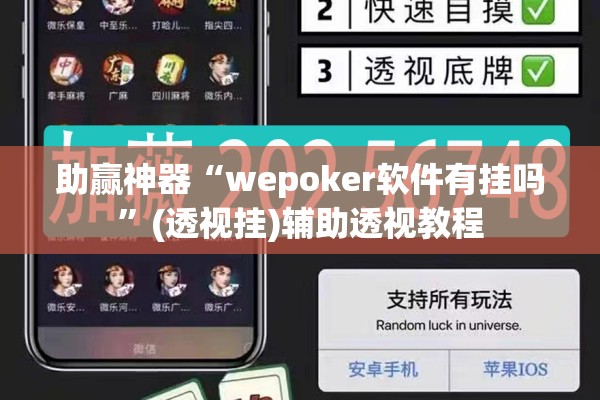 助赢神器“wepoker软件有挂吗”(透视挂)辅助透视教程