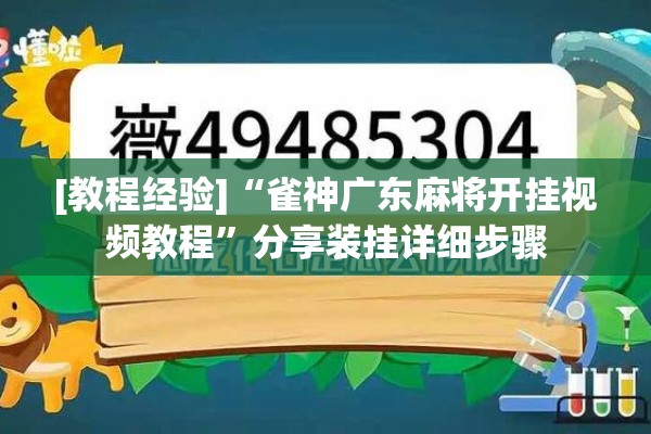 [教程经验]“雀神广东麻将开挂视频教程”分享装挂详细步骤