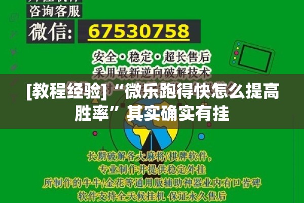 [教程经验]“微乐跑得快怎么提高胜率”其实确实有挂
