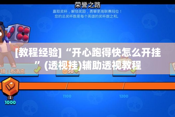 [教程经验]“开心跑得快怎么开挂	”(透视挂)辅助透视教程