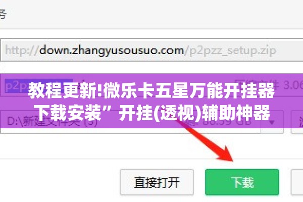 教程更新!微乐卡五星万能开挂器下载安装	”开挂(透视)辅助神器