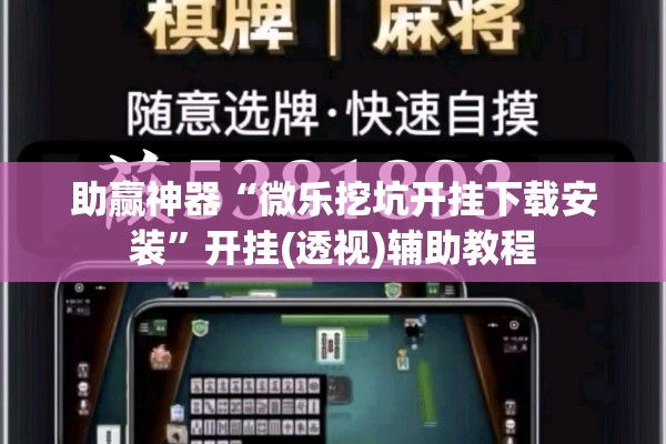 助赢神器“微乐挖坑开挂下载安装”开挂(透视)辅助教程