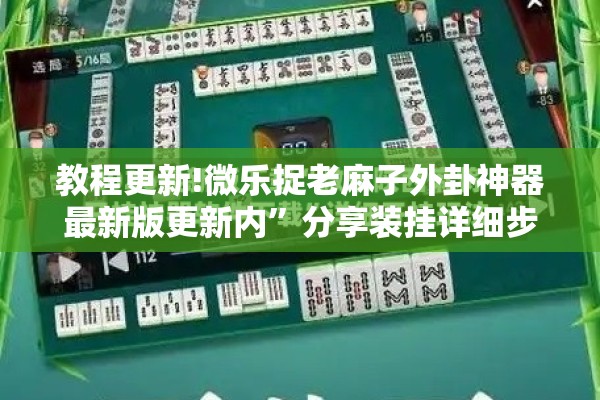 教程更新!微乐捉老麻子外卦神器最新版更新内”分享装挂详细步骤