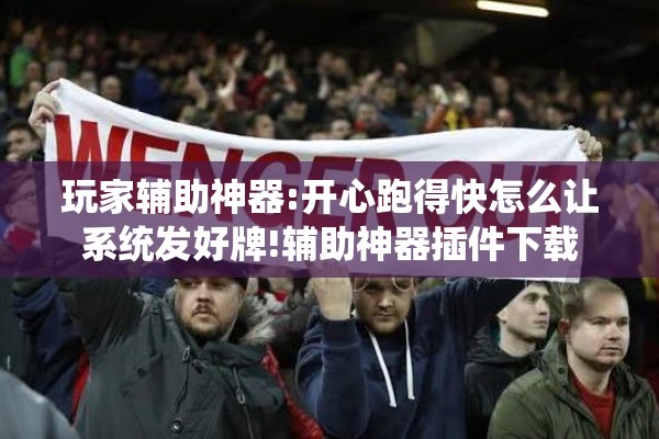 玩家辅助神器:开心跑得快怎么让系统发好牌!辅助神器插件下载 玩家辅助神器:开心跑得快怎么让系统发好牌!辅助神器插件下载