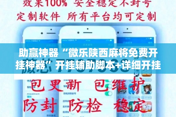 助赢神器“微乐陕西麻将免费开挂神器”开挂辅助脚本+详细开挂安装教程