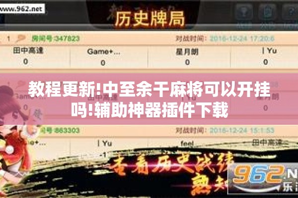 教程更新!中至余干麻将可以开挂吗!辅助神器插件下载 教程更新!中至余干麻将可以开挂吗!辅助神器插件下载