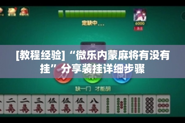 [教程经验]“微乐内蒙麻将有没有挂	”分享装挂详细步骤