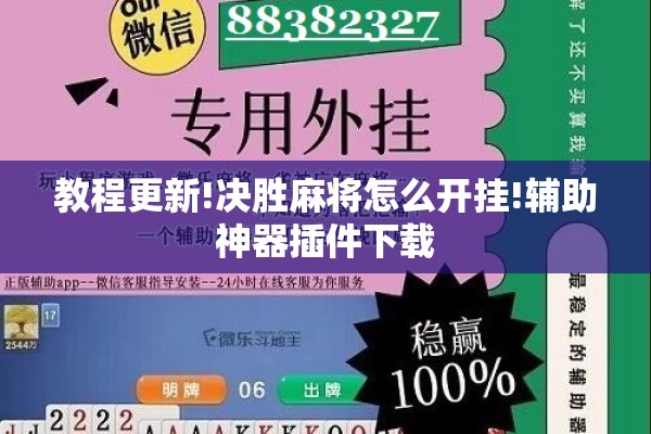 教程更新!决胜麻将怎么开挂!辅助神器插件下载